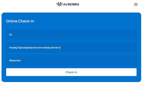Форма онлайн-регистрации Air Serbia: код бронирования и фамилия